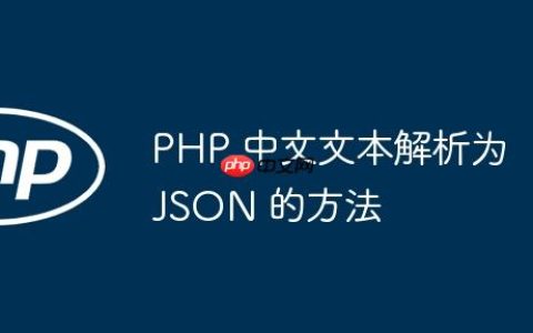 PHP 中文文本解析为 JSON 的方法