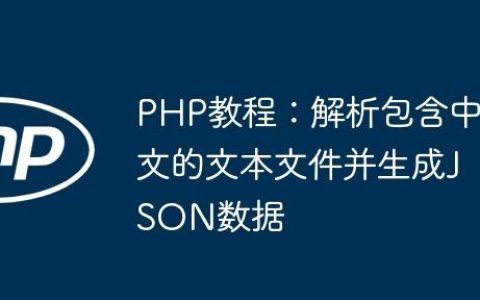 PHP教程：解析包含中文的文本文件并生成JSON数据