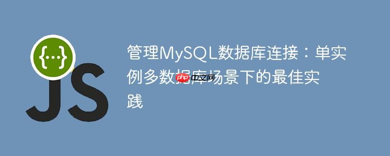 管理mysql数据库连接:单实例多数据库场景下的最佳实践