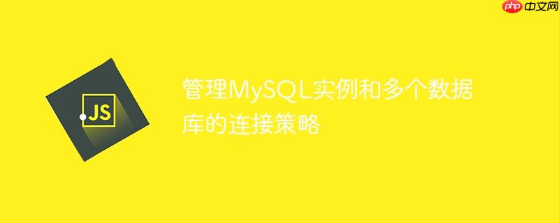管理mysql实例和多个数据库的连接策略