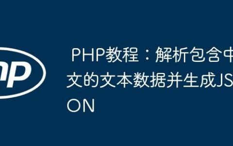 PHP教程：解析包含中文的文本数据并生成JSON
