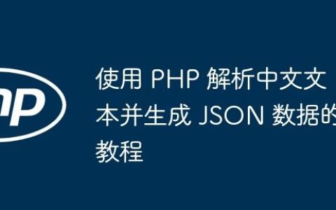 使用 PHP 解析中文文本并生成 JSON 数据的教程