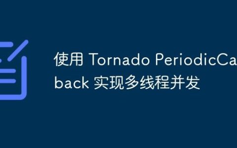 使用 Tornado PeriodicCallback 实现多线程并发