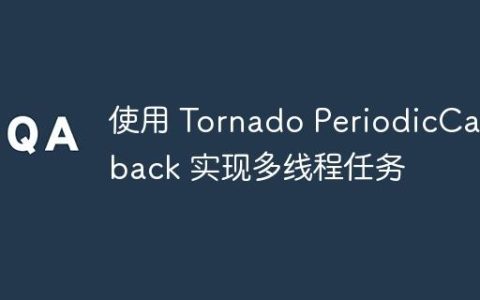 使用 Tornado PeriodicCallback 实现多线程任务