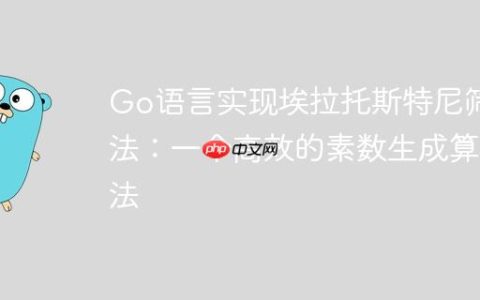 Go语言实现埃拉托斯特尼筛法：一个高效的素数生成算法
