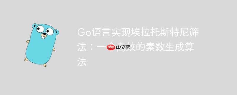go语言实现埃拉托斯特尼筛法:一个高效的素数生成算法