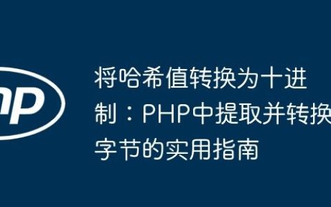 将哈希值转换为十进制：PHP中提取并转换字节的实用指南