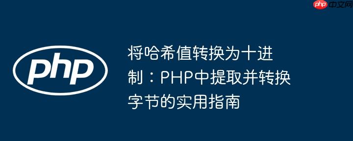 将哈希值转换为十进制:php中提取并转换字节的实用指南