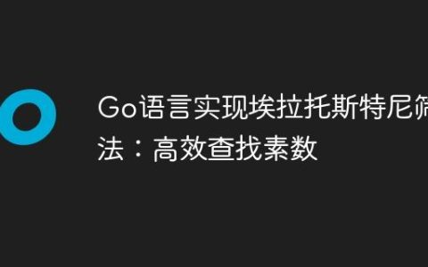 Go语言实现埃拉托斯特尼筛法：高效查找素数