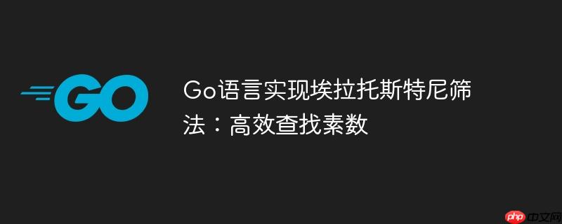 go语言实现埃拉托斯特尼筛法:高效查找素数