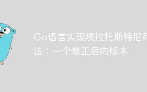 Go语言实现埃拉托斯特尼筛法：一个修正后的版本