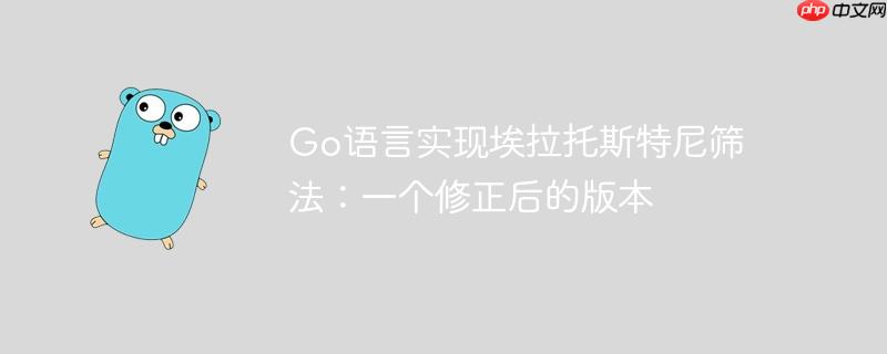 go语言实现埃拉托斯特尼筛法:一个修正后的版本