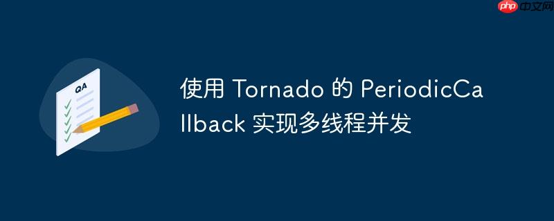 使用 tornado 的 periodiccallback 实现多线程并发