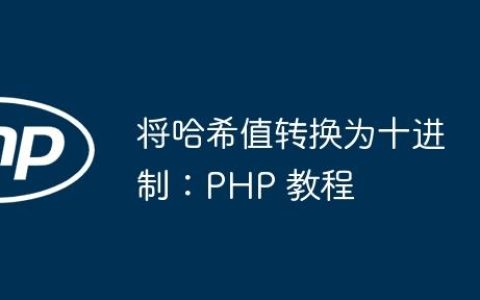将哈希值转换为十进制：PHP 教程