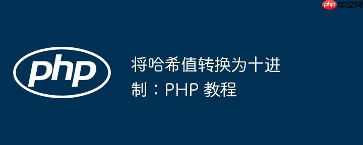 将哈希值转换为十进制：php 教程
