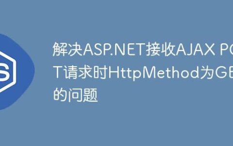 解决ASP.NET接收AJAX POST请求时HttpMethod为GET的问题