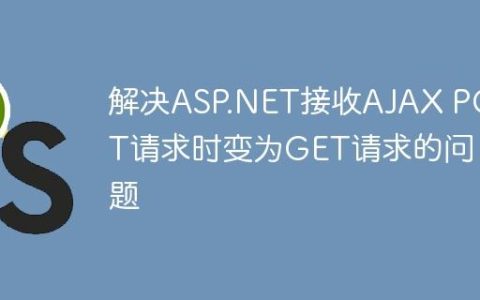 解决ASP.NET接收AJAX POST请求时变为GET请求的问题
