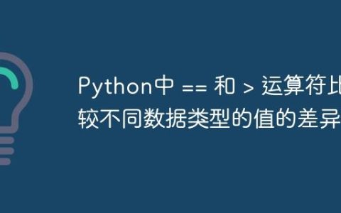 Python中 == 和 > 运算符比较不同数据类型的值的差异