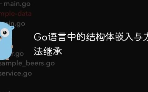Go语言中的结构体嵌入与方法继承