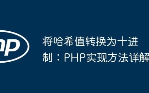 将哈希值转换为十进制：PHP实现方法详解