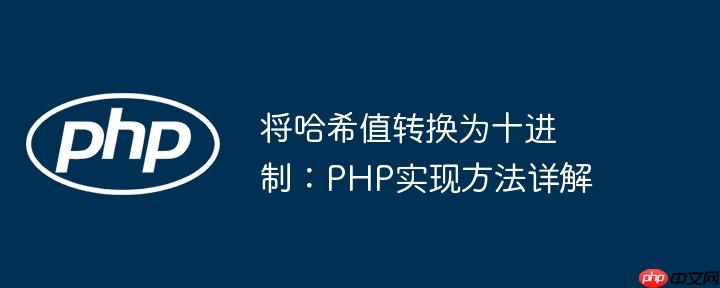 将哈希值转换为十进制:php实现方法详解
