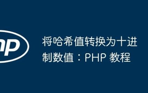 将哈希值转换为十进制数值：PHP 教程