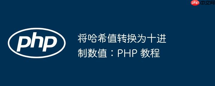 将哈希值转换为十进制数值:php 教程
