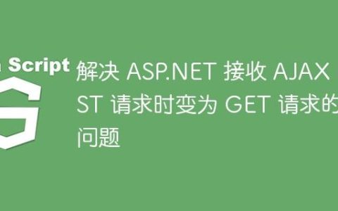 解决 ASP.NET 接收 AJAX POST 请求时变为 GET 请求的问题