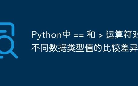 Python中 == 和 > 运算符对不同数据类型值的比较差异
