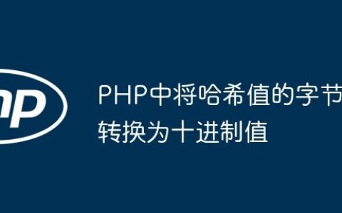 PHP中将哈希值的字节转换为十进制值