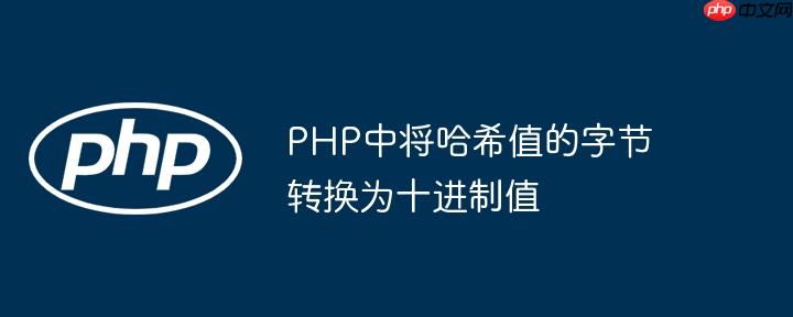 php中将哈希值的字节转换为十进制值