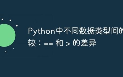 Python中不同数据类型间的比较：== 和 > 的差异