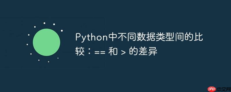 Python中不同数据类型间的比较:== 和 > 的差异