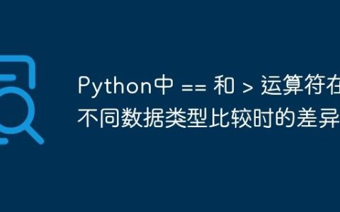 Python中 == 和 > 运算符在不同数据类型比较时的差异