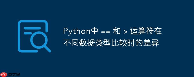 Python中 == 和 > 运算符在不同数据类型比较时的差异