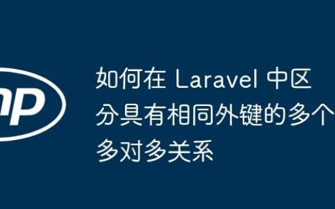 如何在 Laravel 中区分具有相同外键的多个多对多关系