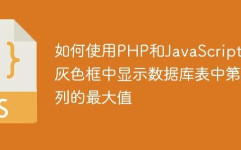 如何使用PHP和JavaScript在灰色框中显示数据库表中第一列的最大值