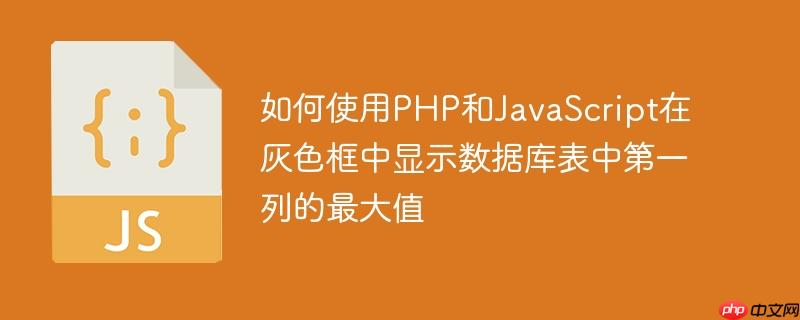 如何使用PHP和JavaScript在灰色框中显示数据库表中第一列的最大值