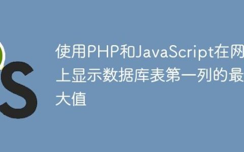 使用PHP和JavaScript在网页上显示数据库表第一列的最大值