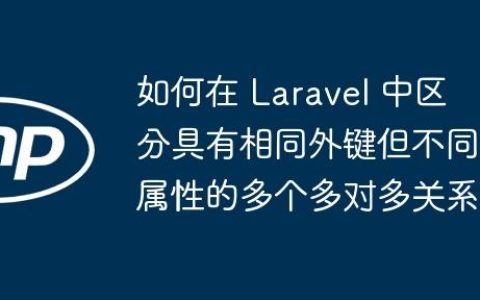 如何在 Laravel 中区分具有相同外键但不同属性的多个多对多关系