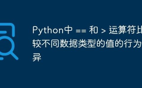 Python中 == 和 > 运算符比较不同数据类型的值的行为差异
