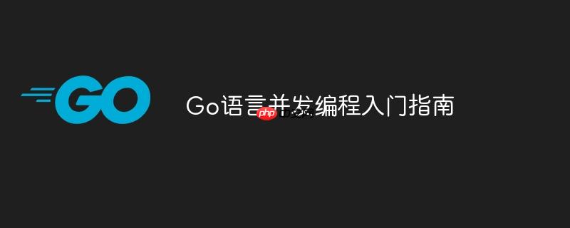 go语言并发编程入门指南