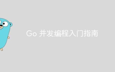 Go 并发编程入门指南