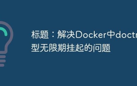 标题：解决Docker中doctr模型无限期挂起的问题