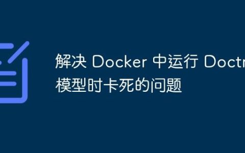 解决 Docker 中运行 Doctr 模型时卡死的问题