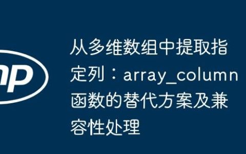 从多维数组中提取指定列：array_column 函数的替代方案及兼容性处理