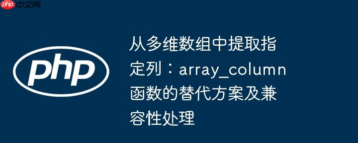 从多维数组中提取指定列:array_column 函数的替代方案及兼容性处理