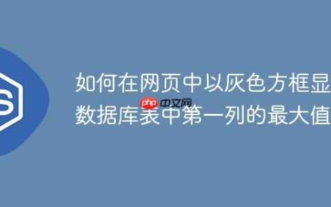 如何在网页中以灰色方框显示数据库表中第一列的最大值