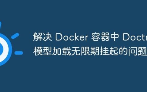 解决 Docker 容器中 Doctr 模型加载无限期挂起的问题