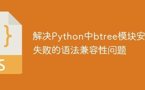 解决Python中btree模块安装失败的语法兼容性问题